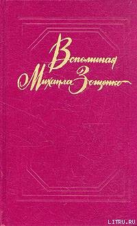 Вспоминая Михаила Зощенко — Томашевский Ю. В.