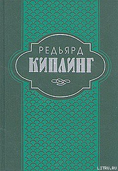 Самая удивительная повесть в мире и другие рассказы - Киплинг Редьярд Джозеф