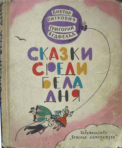 Сказки среди бела дня - Виткович Виктор Станиславович