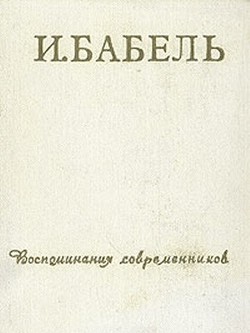 И.Бабель. Воспоминания современников - Иванова Тамара Владимировна