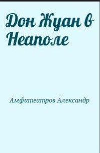 Дон Жуан в Неаполе - Амфитеатров Александр Валентинович