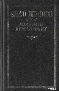 Что за горизонтом? — Шевцов Иван Михайлович