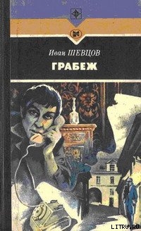 Грабеж — Шевцов Иван Михайлович