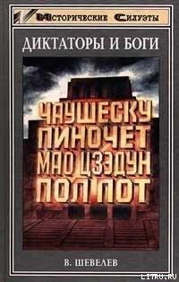 Чаушеску и «золотая эра» Румынии — Шевелев Владимир Николаевич