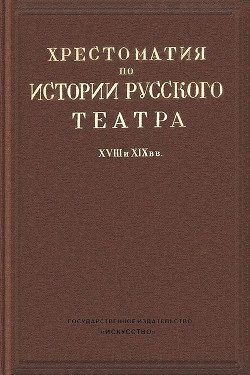 Хрестоматия по истории русского театра XVIII и XIX веков - Всеволодский-Гернгросс Всеволод Николаевич