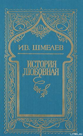 История любовная - Шмелев Иван Сергеевич