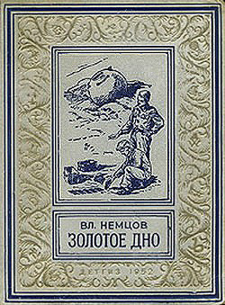 Золотое дно(изд.1952) — Немцов Владимир Иванович