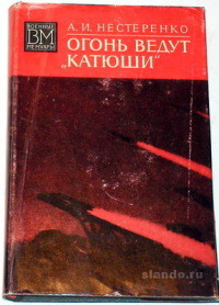 Огонь ведут Катюши — Нестеренко Алексей Иванович