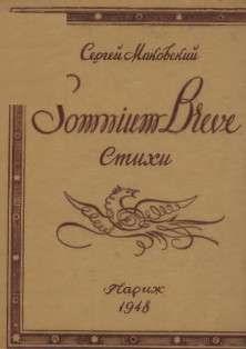 Somnium breve — Маковский Сергей Константинович