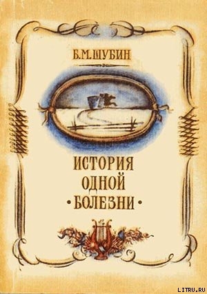 История одной болезни — Шубин Борис Моисеевич