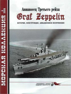 Авианосец Третьего рейха Graf Zeppelin – история, конструкция, авиационное вооружение - Шумилин С. Э.