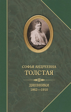 Дневники 1862–1910 - Толстая Софья Андреевна