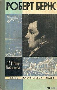 Роберт Бернс — Райт-Ковалёва Рита Яковлевна