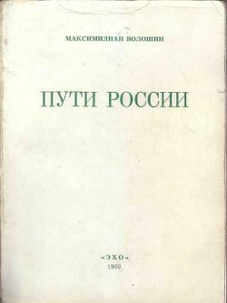 Пути России (сборник) — Волошин Максимилиан Александрович