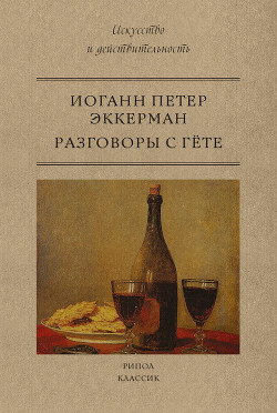 Разговоры с Гете в последние годы его жизни - Эккерман Иоганн Петер