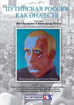 Путинская Россия как она есть - Латса Александр