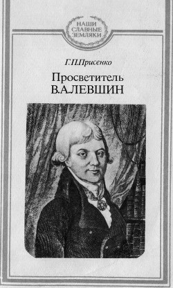 Просветитель В.А.Левшин — Присенко Галина Петровна