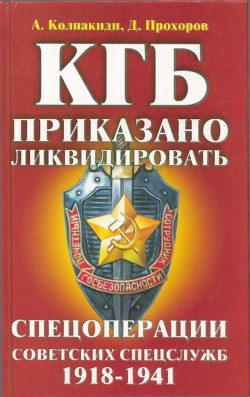 КГБ: приказано ликвидировать — Прохоров Дмитрий