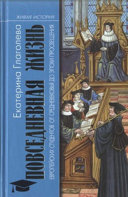 Повседневная жизнь европейских студентов от Средневековья до эпохи Просвещения — Глаголева Екатерина Владимировна