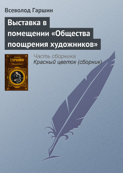 Выставка в помещении «Общества поощрения художников» — Гаршин Всеволод Михайлович