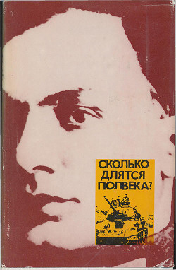 Сколько длятся полвека? — Кардин Эмиль Владимирович