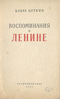 Воспоминания о Ленине — Цеткин Клара