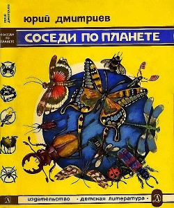 Соседи по планете. Насекомые - Дмитриев Юрий Дмитриевич