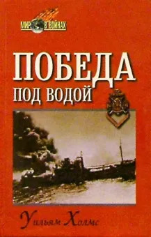 Победа под водой — Холмс Уильям