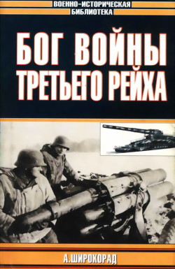 Бог войны Третьего рейха — Широкорад Александр Борисович