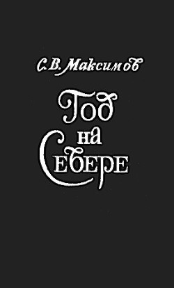 Год на севере — Максимов Сергей Васильевич