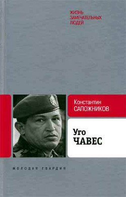 Уго Чавес. Одинокий революционер — Сапожников Константин Николаевич 