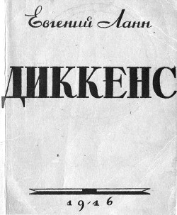 Диккенс — Ланн Евгений Львович