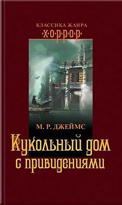 Кукольный дом с привидениями — Джеймс Монтегю Родс