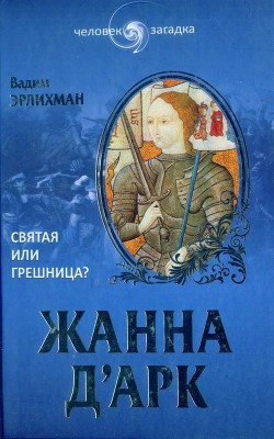 Жанна д’Арк. Святая или грешница? — Эрлихман Вадим Викторович