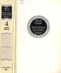 Том 4. Часть 2. Голливуд. Конец немого кино. 1919-1929 — Садуль Жорж