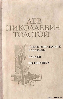 Поликушка - Толстой Лев Николаевич