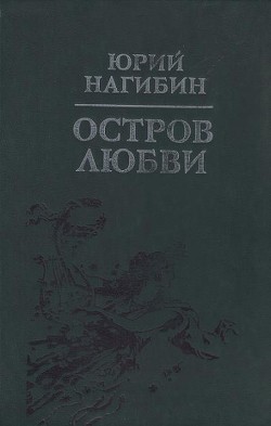 Где стол был яств… — Нагибин Юрий Маркович