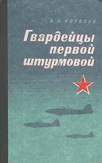 Гвардейцы первой штурмовой — Королев Василий Осипович