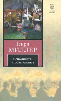 Вспоминать, чтобы помнить  — Миллер Генри Валентайн