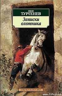 Однодворец Овсянников — Тургенев Иван Сергеевич