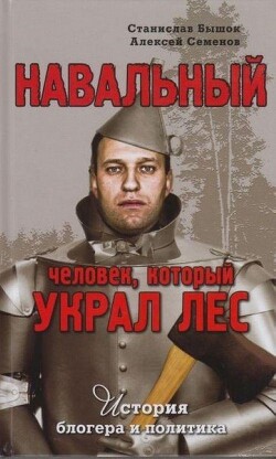 Навальный. Человек, который украл лес. История блогера и политика — Бышок Станислав Олегович