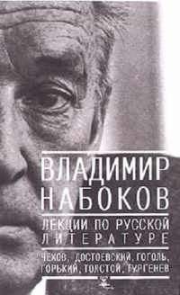 Лекции по русской литературе — Набоков Владимир Владимирович