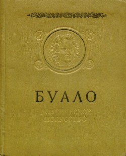 Поэтическое искусство — Буало-Депрео Никола