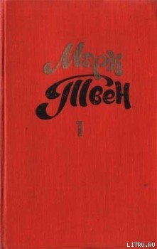 Кое-какие факты, проливающие свет на недавний разгул преступности в штате Коннектикут - Твен Марк