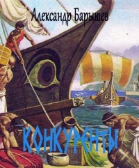 Конкуренты (СИ) — Барышев Александр Владимирович