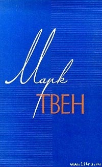 Великая революция в Питкерне — Твен Марк