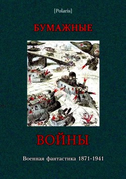 Бумажные войны — Чалая Зинаида Акимовна