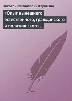 «Опыт нынешнего естественного, гражданского и политического состояния Швейцарии; или Письма Вильгельма Кокса» - Карамзин Николай Михайлович