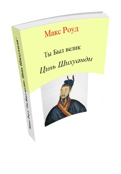 Цинь Шихуанди - Роуд Макс maxroud