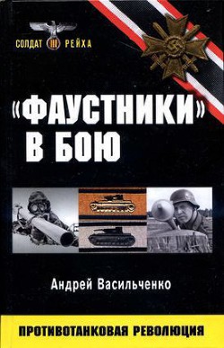 «Фаустники» в бою — Васильченко Андрей Вячеславович